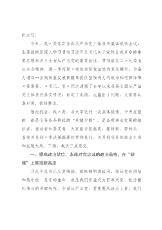 在委落实全面从严治党主体责任集体谈话会议上的讲话.docx