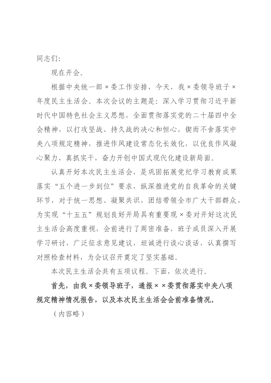 在委领导班子2026年度民主生活会上的主持讲话.docx_第1页
