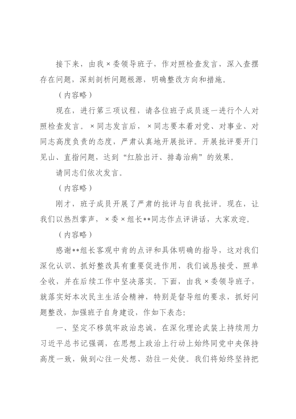 在委领导班子2026年度民主生活会上的主持讲话.docx_第2页