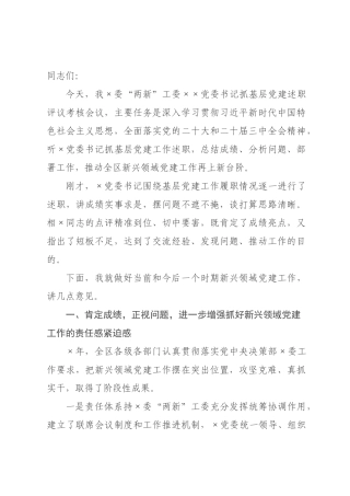 在委两新工委党委书记抓基层党建述职评议考核会议上的讲话.docx