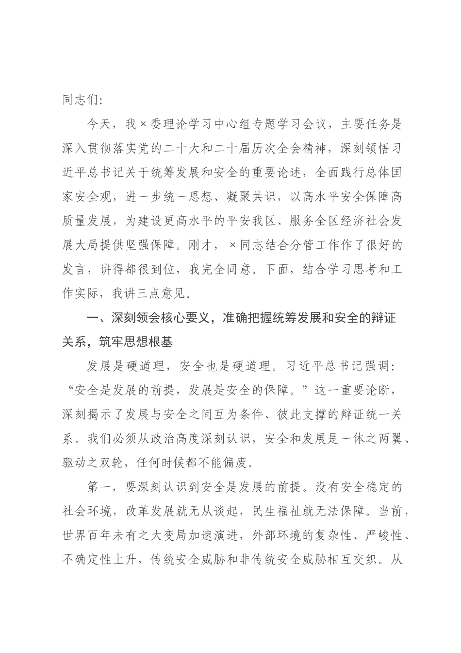 在委理论学习中心组专题学习总体国家安全观会议上的讲话.docx_第1页