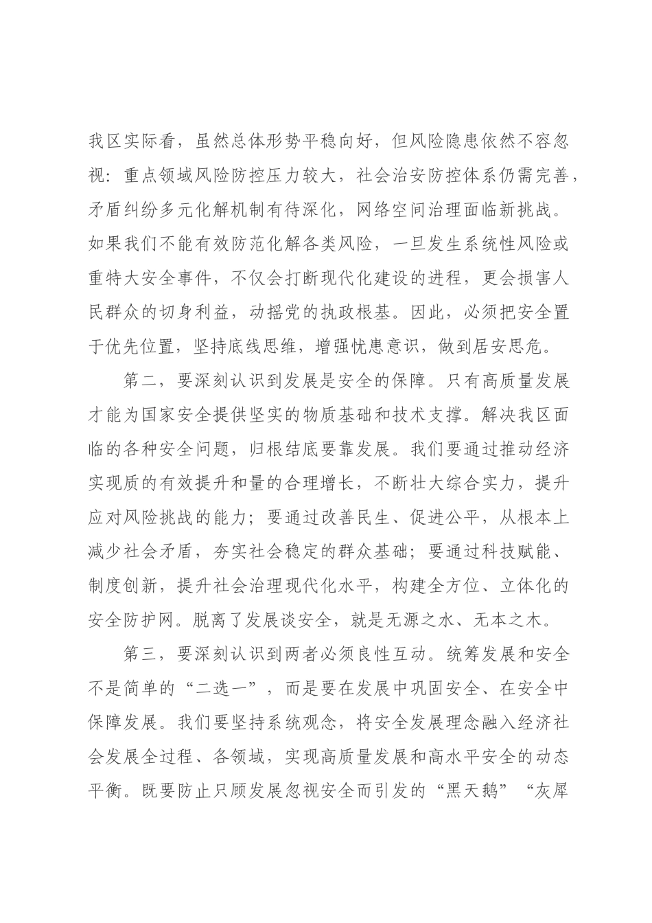 在委理论学习中心组专题学习总体国家安全观会议上的讲话.docx_第2页
