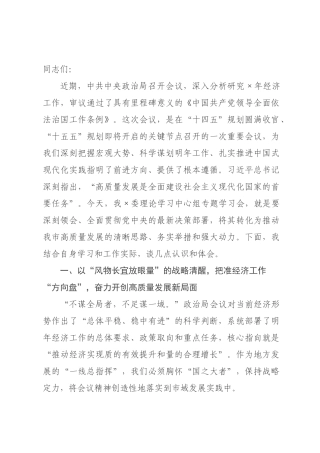 在委理论学习中心组专题学习中共中央政治局会议精神研讨交流会上的发言.docx