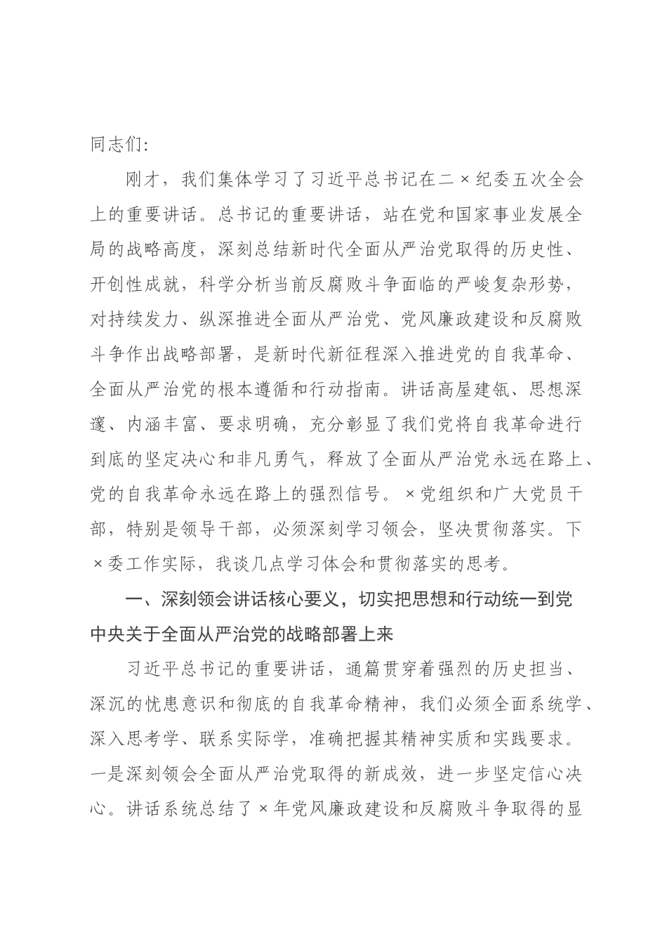 在委理论学习中心组专题学习研讨会上的发言.docx_第1页