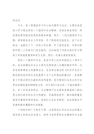 在委理论学习中心组暨全会精神专题学习会议上的讲话.docx
