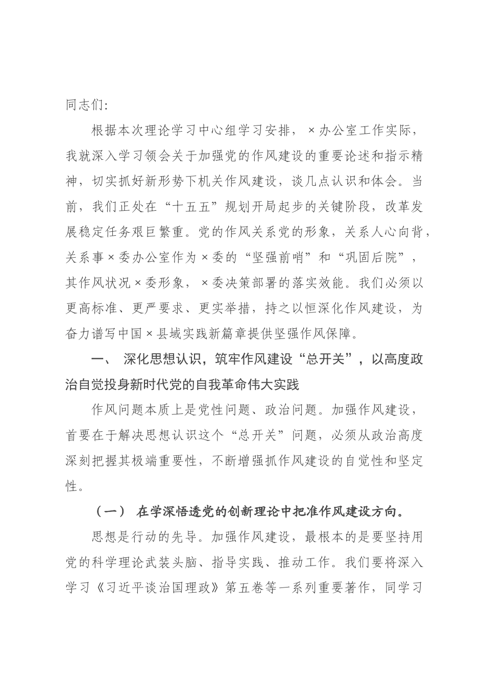 在委理论学习中心组党的作风建设专题研讨会上的发言.docx_第1页