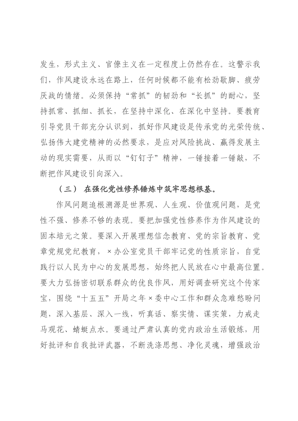 在委理论学习中心组党的作风建设专题研讨会上的发言.docx_第3页