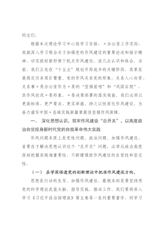 在委理论学习中心组党的作风建设专题研讨会上的发言.docx