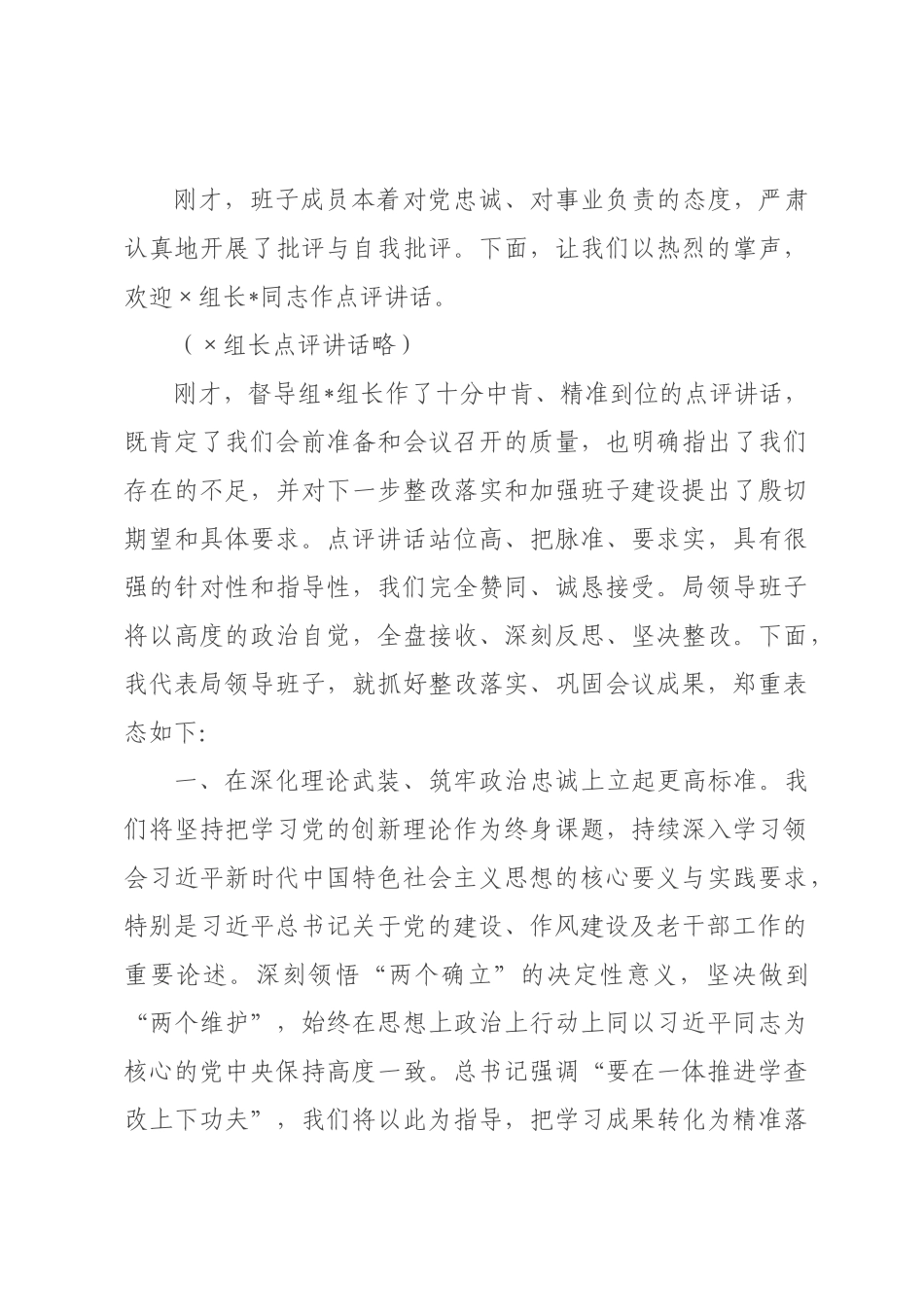 在委老干部局领导班子2026年度民主生活会上的主持讲话.docx_第3页