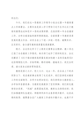 在委教育工作领导小组会议暨2026年教育重点工作部署会上的讲话.docx