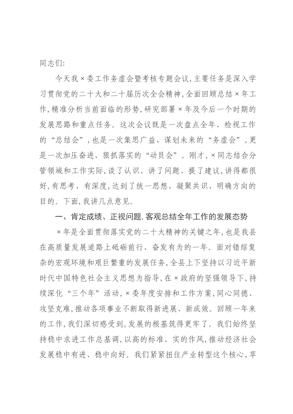 在委工作务虚会暨考核专题会议上的讲话.docx_第1页