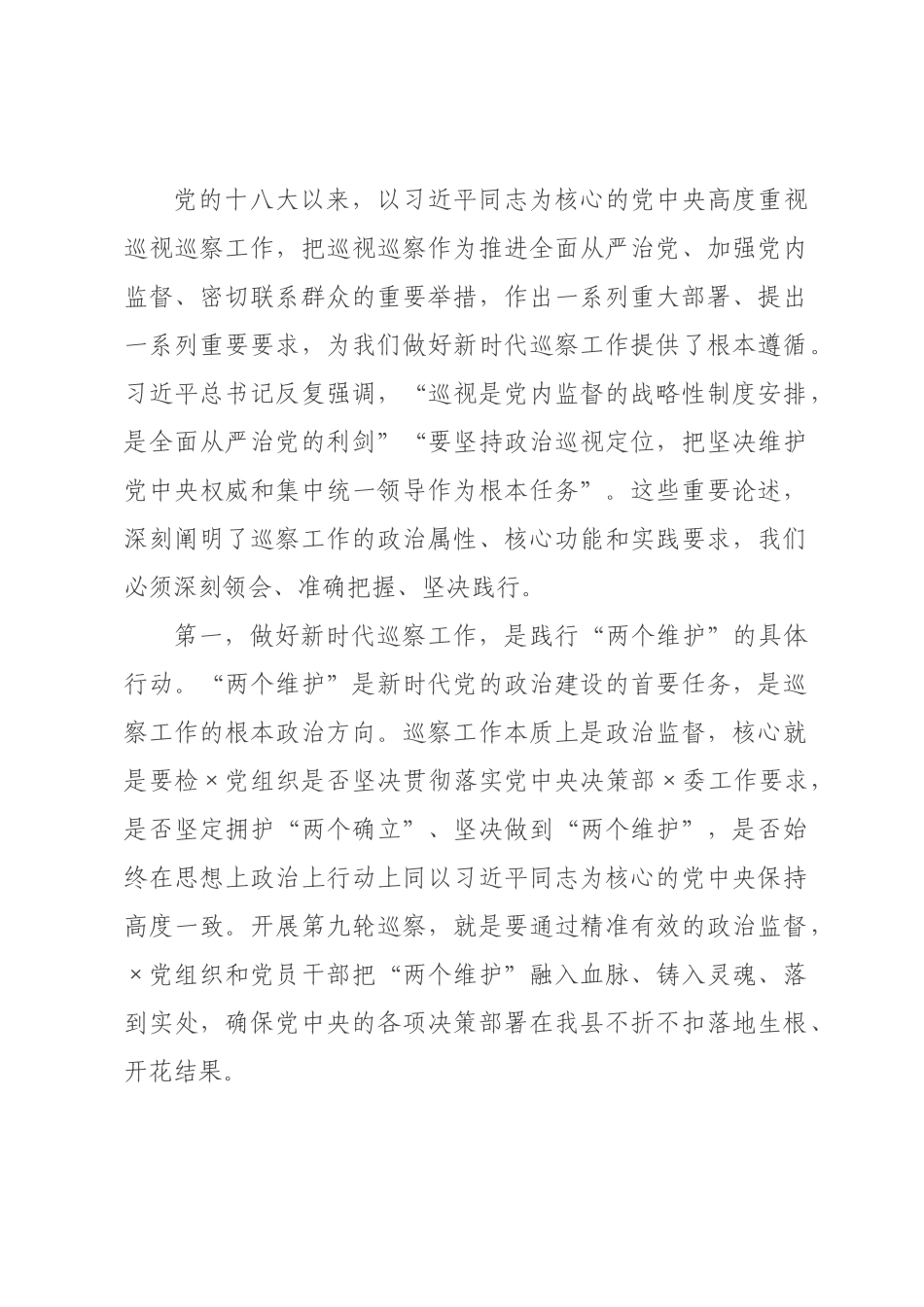 在委第九轮巡察动员部署会上的讲话.docx_第2页