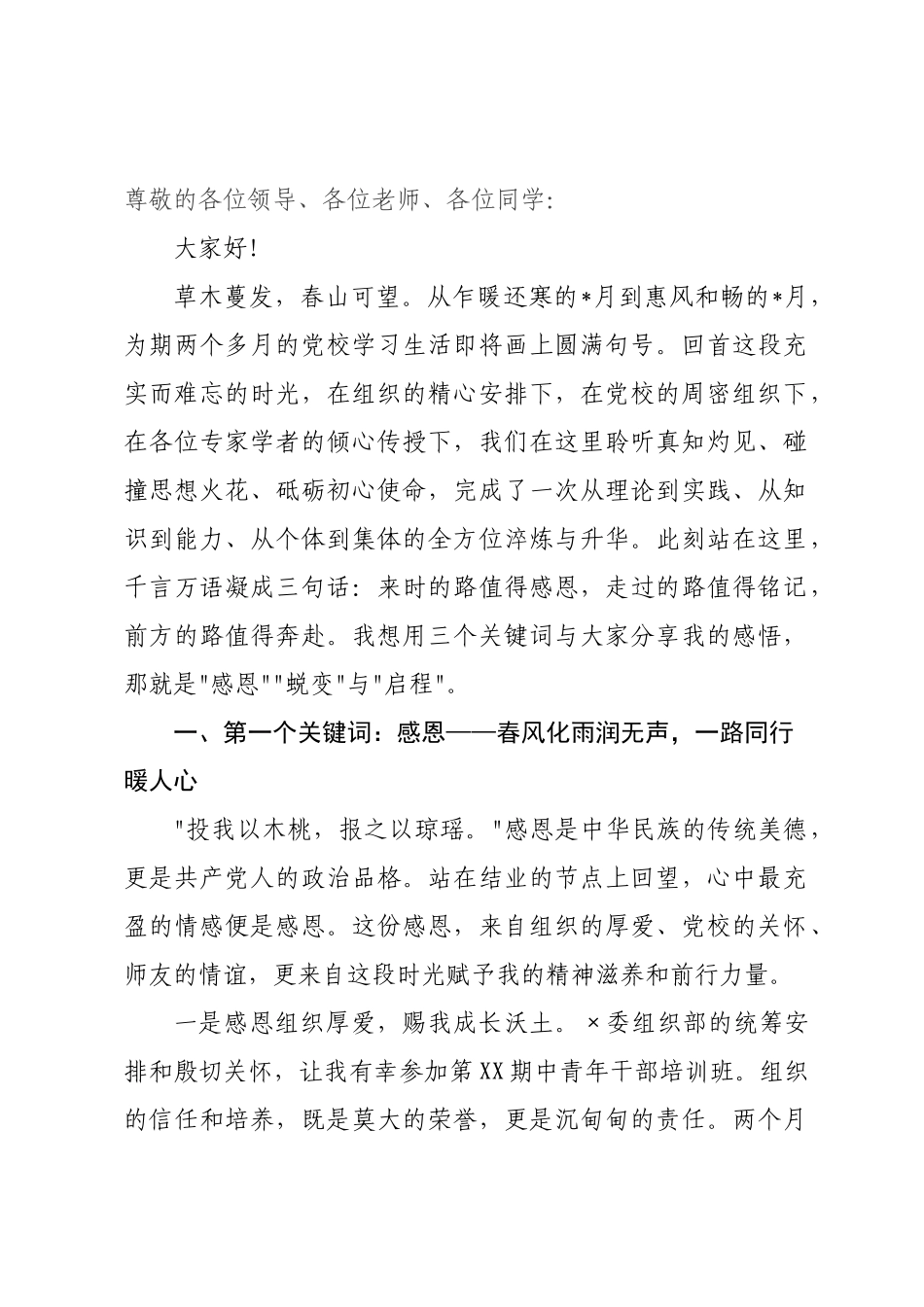 在委党校中青年干部培训班结业式上的发言.docx_第1页