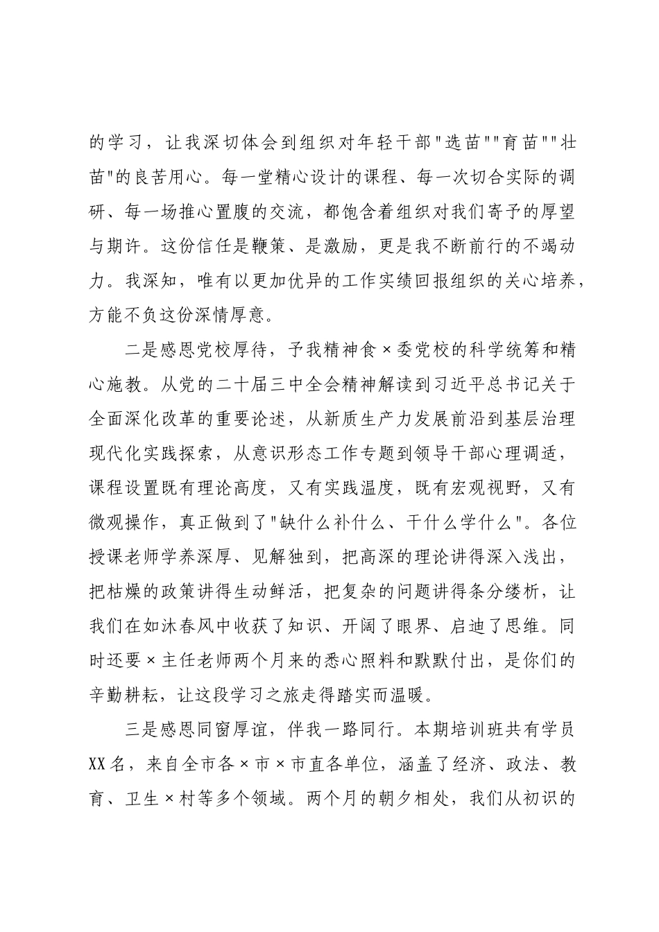 在委党校中青年干部培训班结业式上的发言.docx_第2页