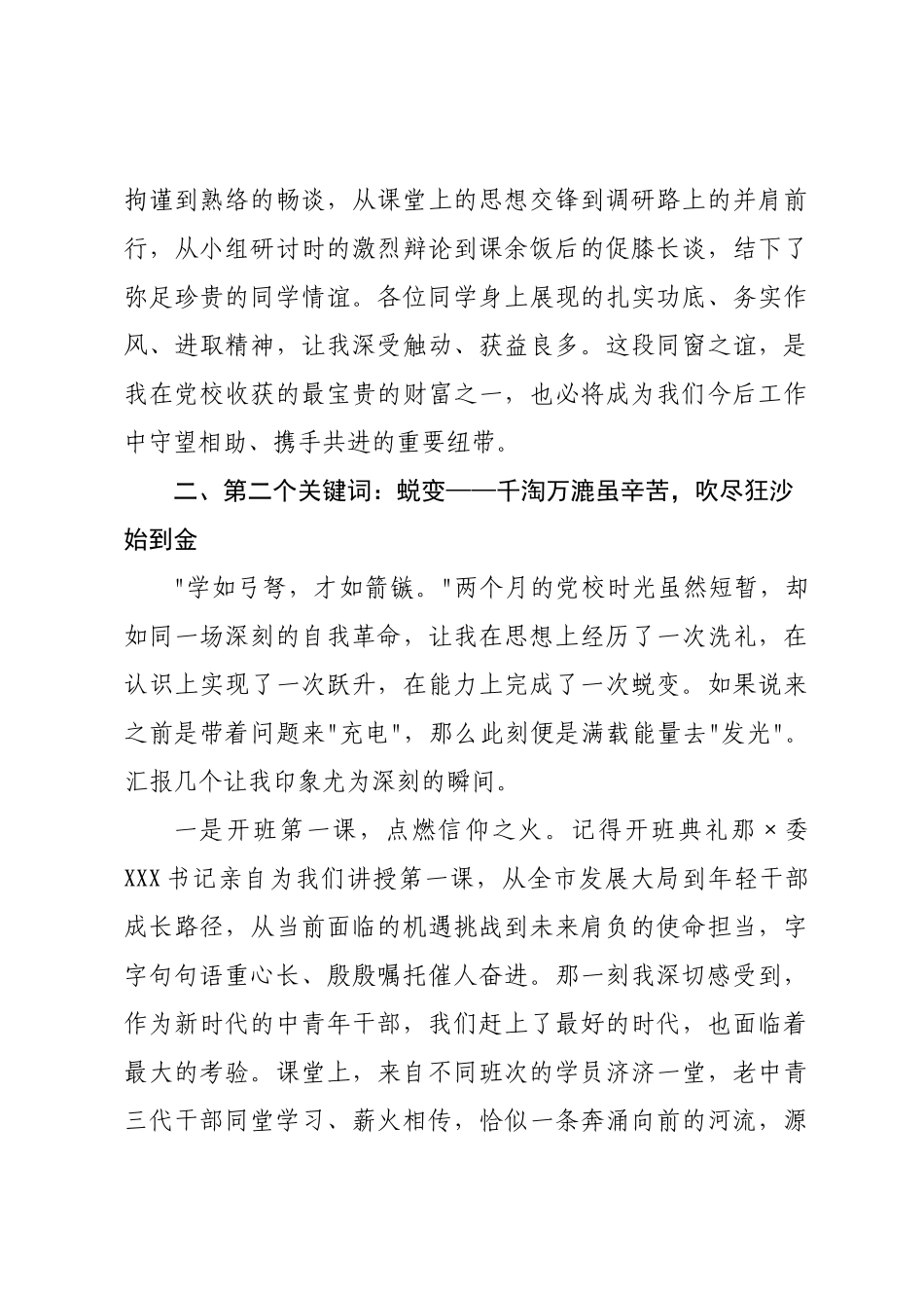 在委党校中青年干部培训班结业式上的发言.docx_第3页