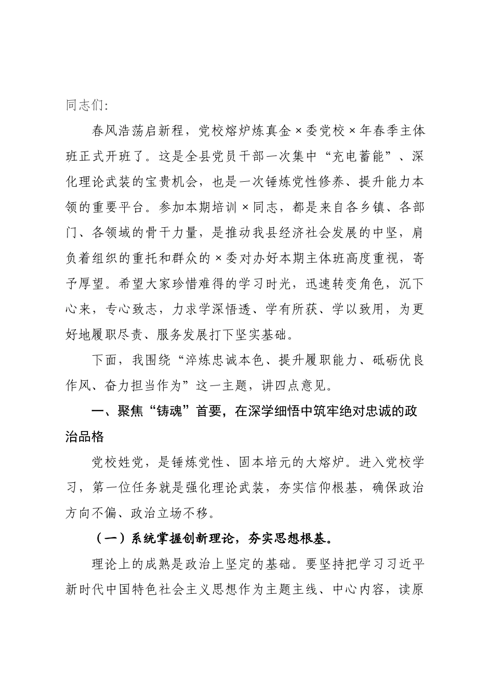 在委党校2026年春季主体班开班式上的讲话.docx_第1页