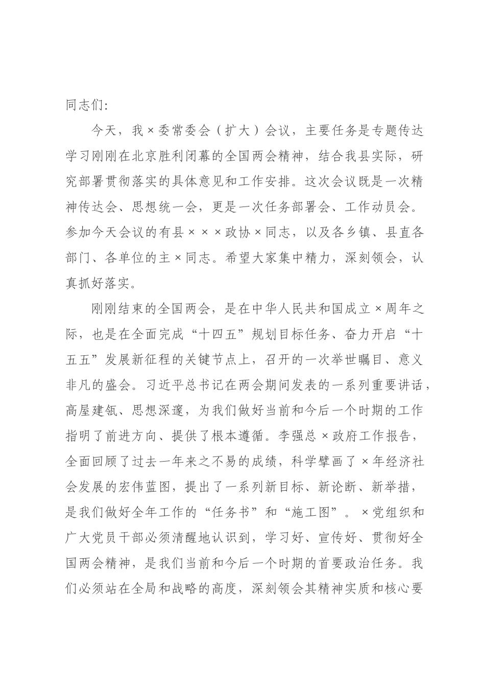 在委传达学习全国两会精神时的总结讲话.docx_第1页
