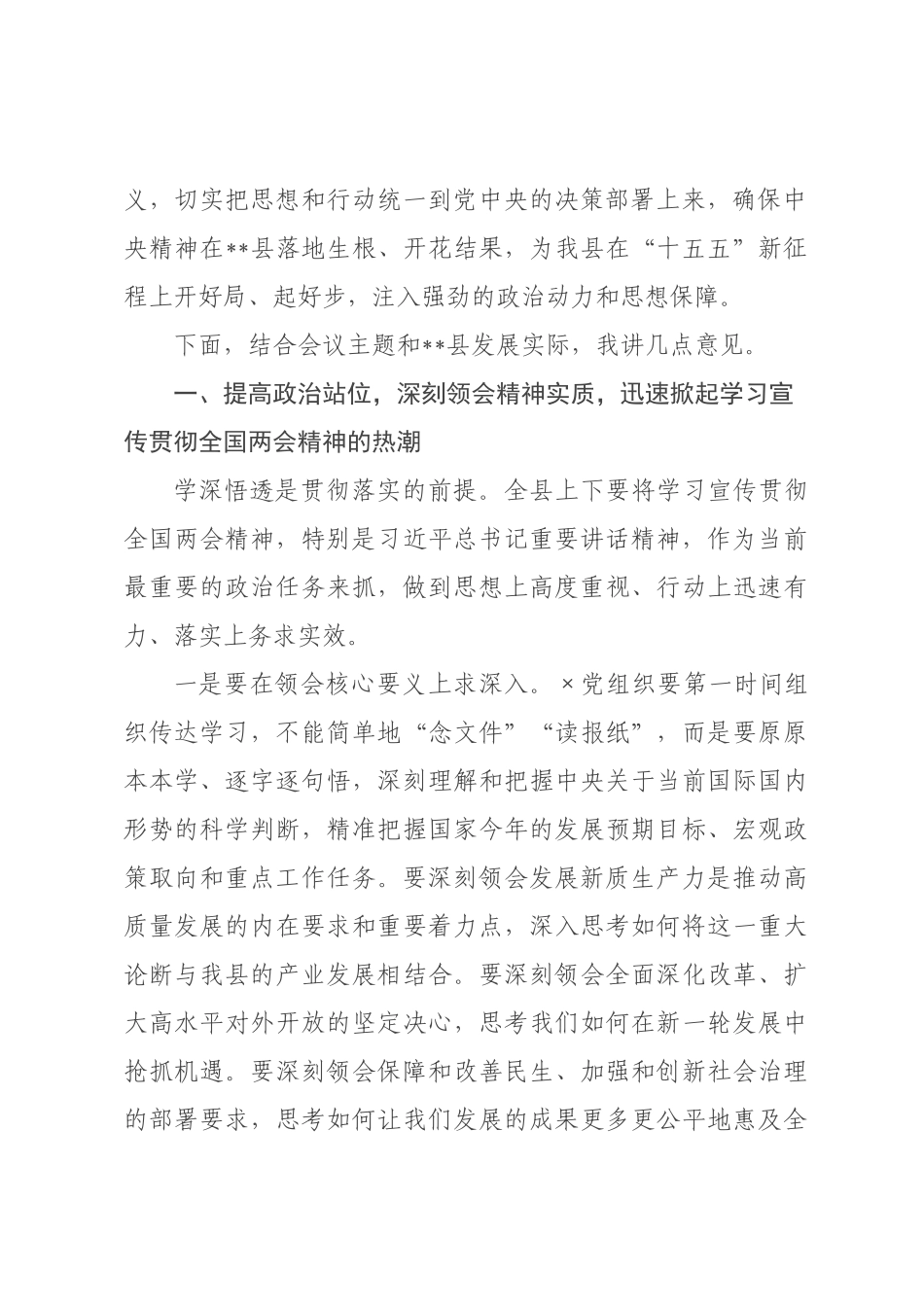 在委传达学习全国两会精神时的总结讲话.docx_第2页