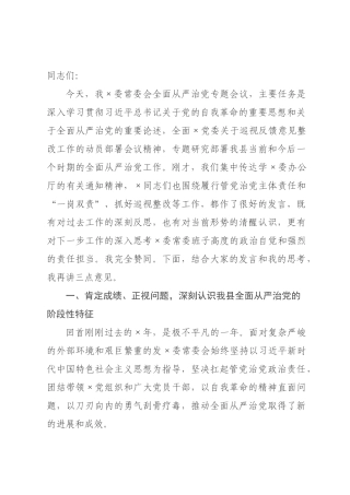 在委常委会全面从严治党专题会议上的讲话.docx