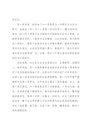 在委常委会2026年度民主生活会上的点评讲话.docx