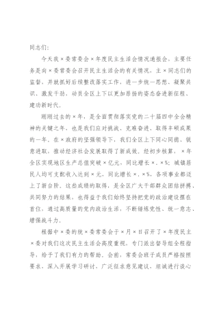 在委常委会2026年度民主生活会情况通报会上的讲话.docx