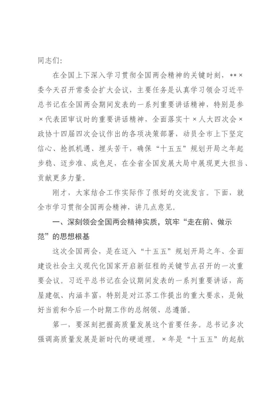 在委常委会(扩大)会议传达学习2026年全国两会精神时的讲话.docx_第1页