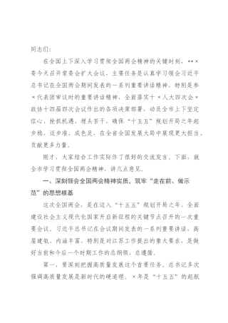 在委常委会(扩大)会议传达学习2026年全国两会精神时的讲话.docx