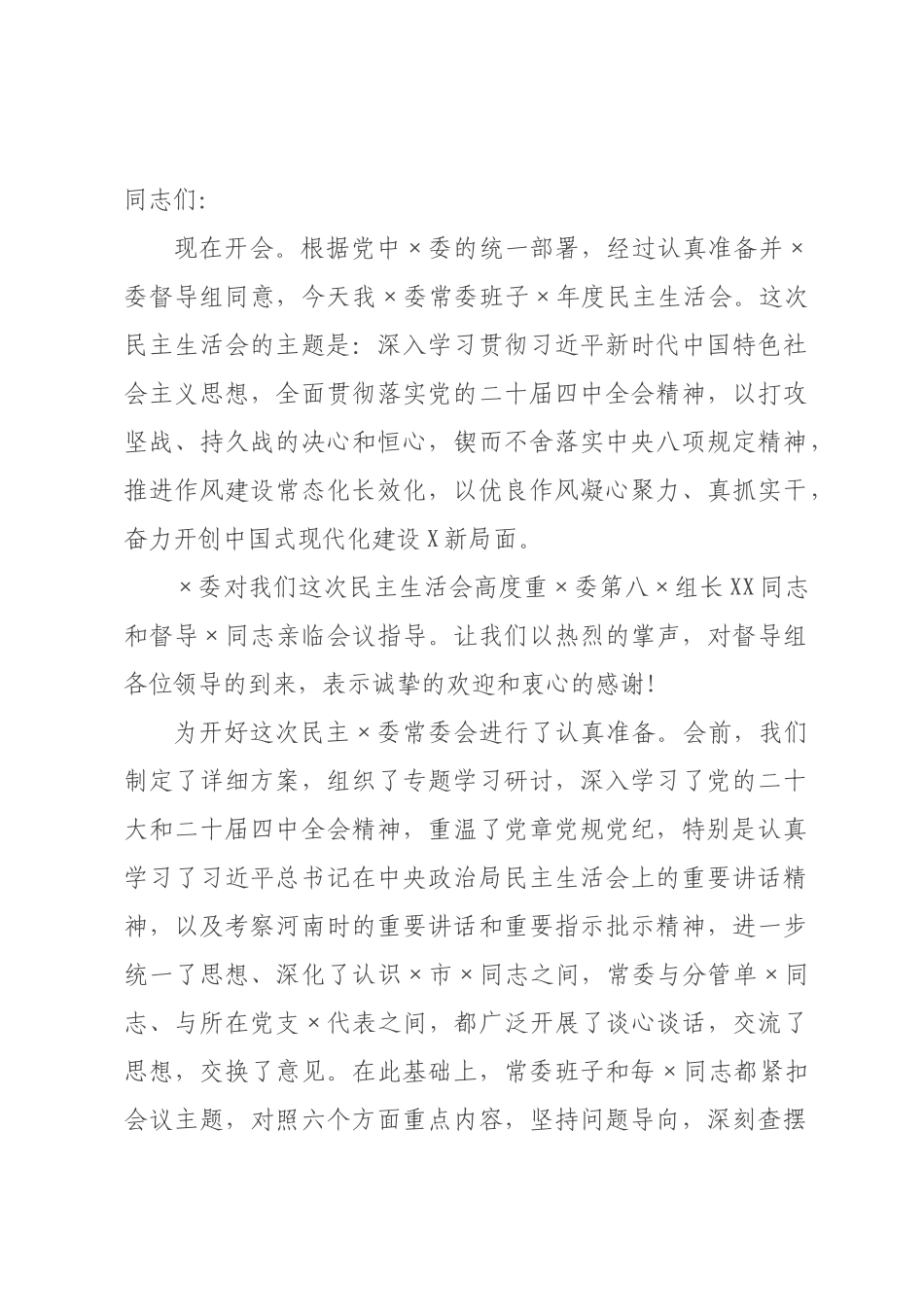 在委常委班子2026年度民主生活会上的主持词和讲话.docx_第1页