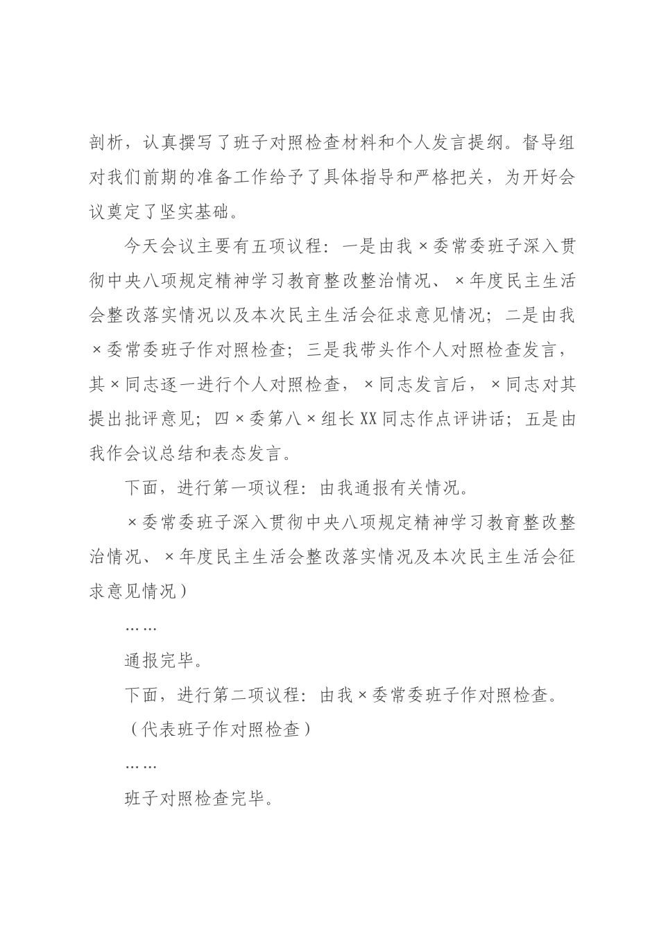 在委常委班子2026年度民主生活会上的主持词和讲话.docx_第2页