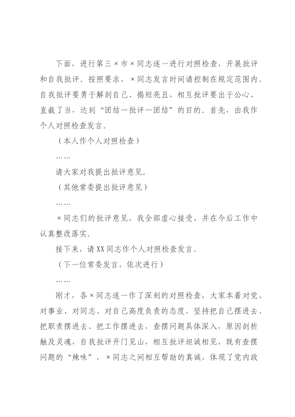 在委常委班子2026年度民主生活会上的主持词和讲话.docx_第3页