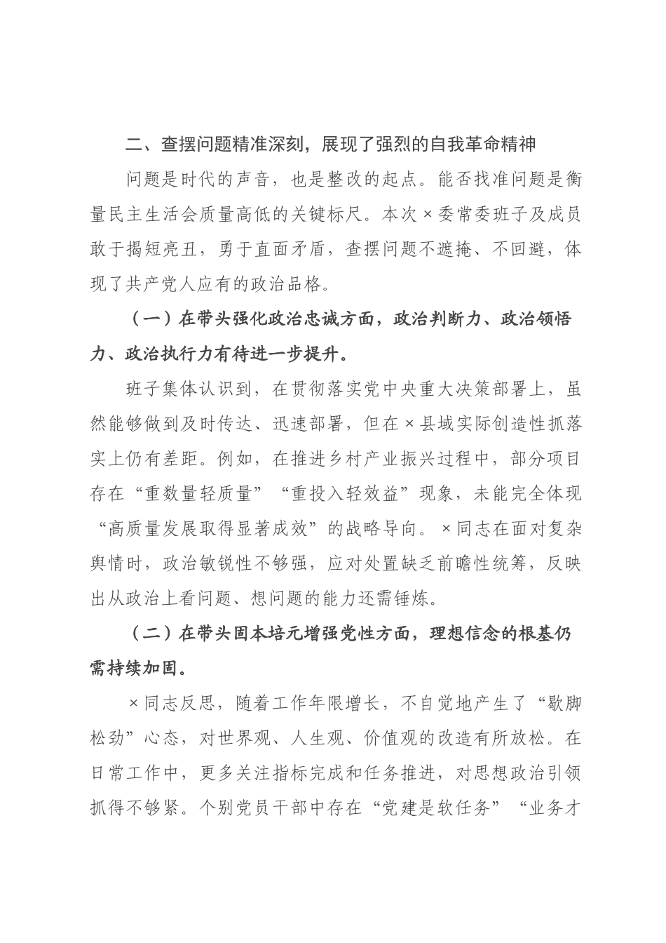 在委常委班子2026年度民主生活会上的点评讲话.docx_第3页