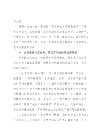 在委常委班子2026年度民主生活会上的点评讲话.docx