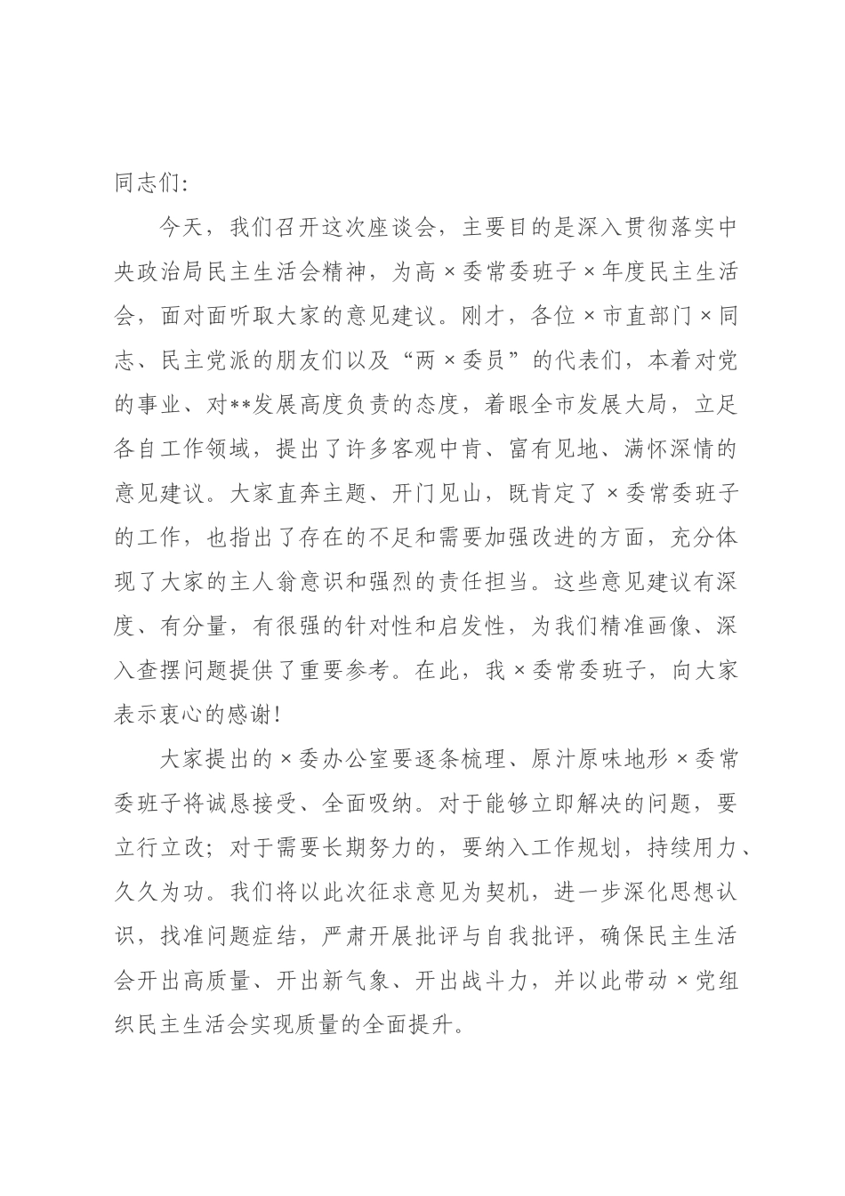 在委常委班子2026年度民主生活会会前征求意见座谈会上的总结讲话.docx_第1页