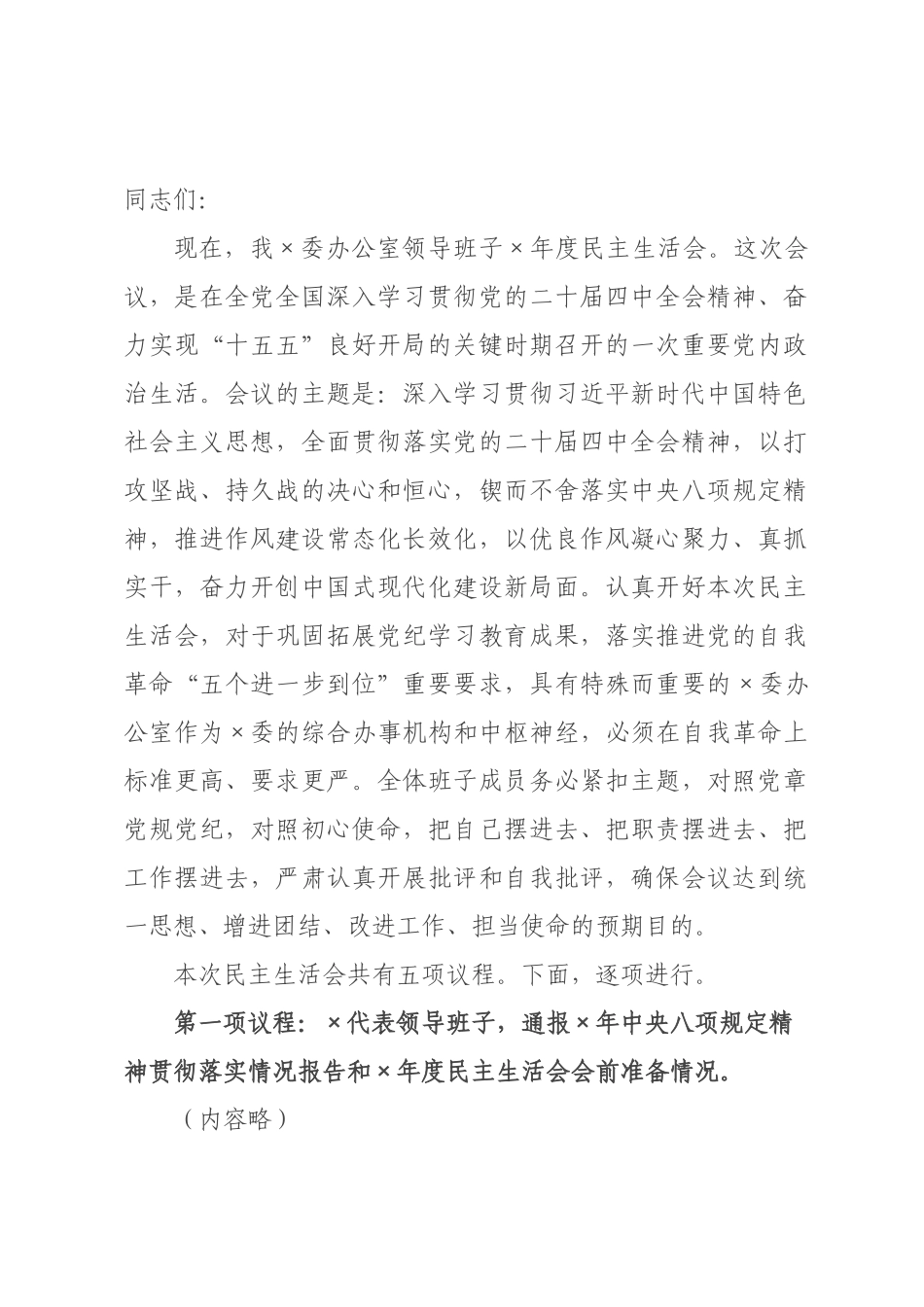 在委办公室领导班子2026年度民主生活会上的主持讲话.docx_第1页