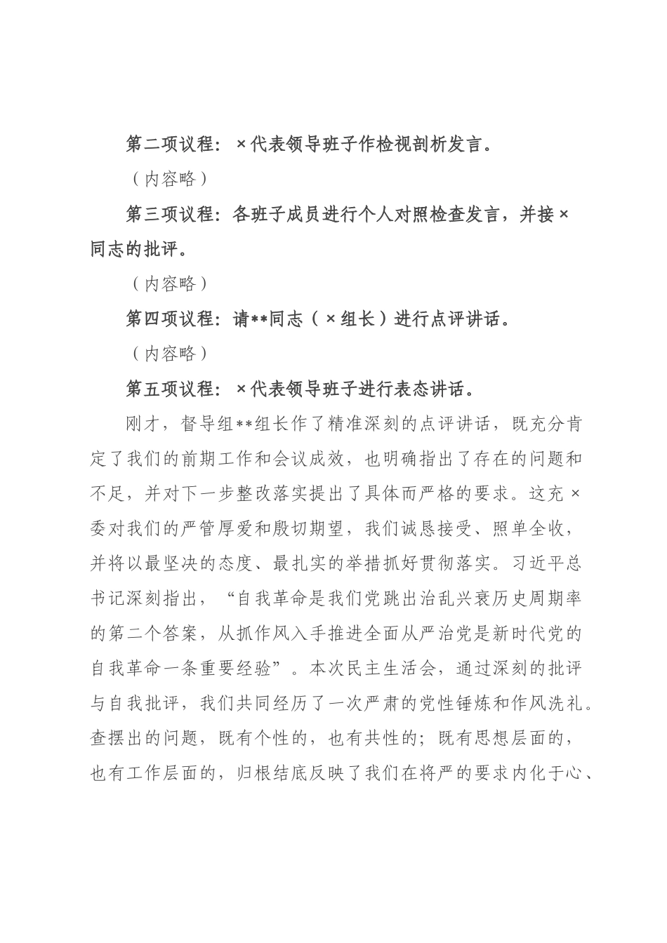 在委办公室领导班子2026年度民主生活会上的主持讲话.docx_第2页
