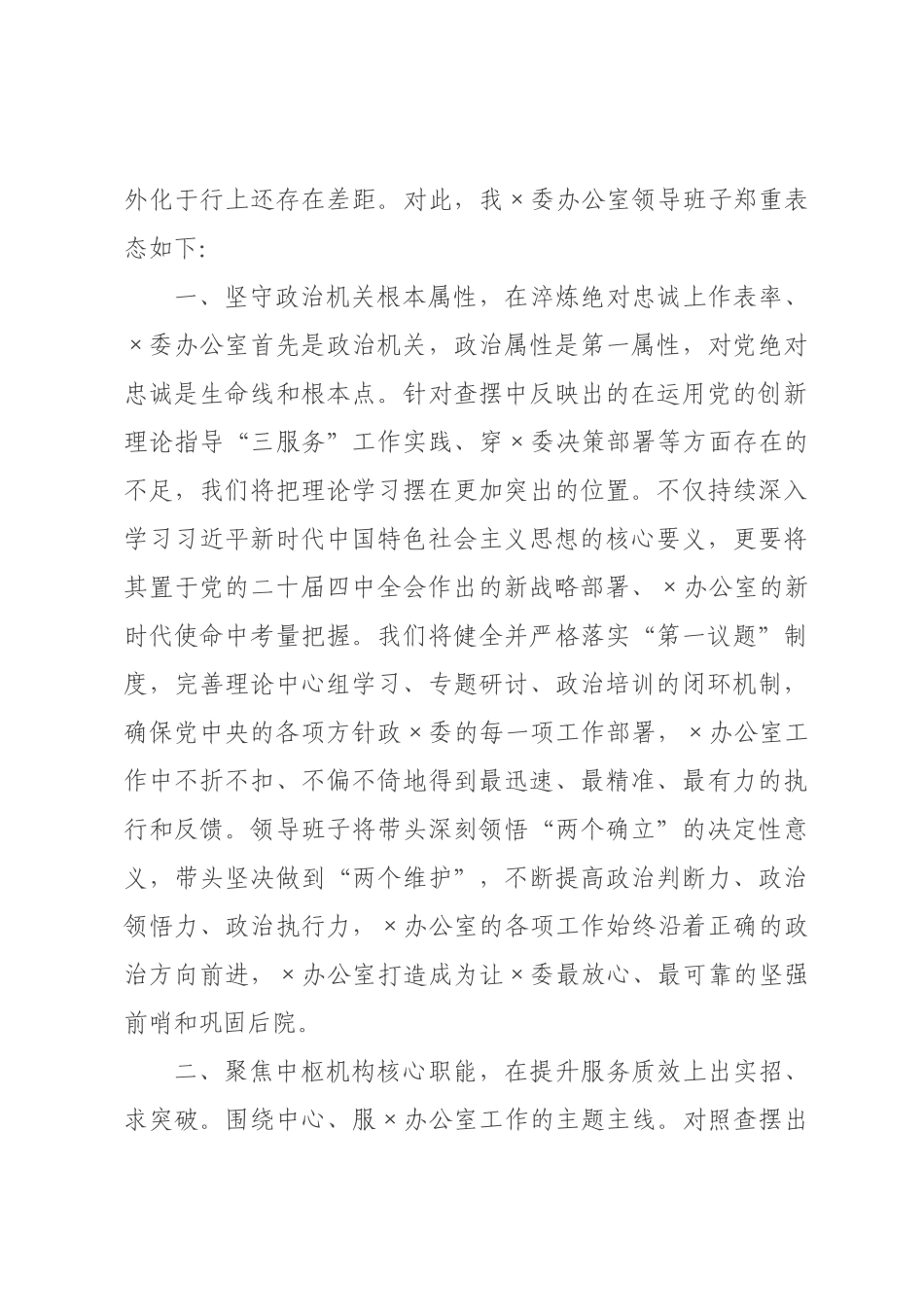 在委办公室领导班子2026年度民主生活会上的主持讲话.docx_第3页