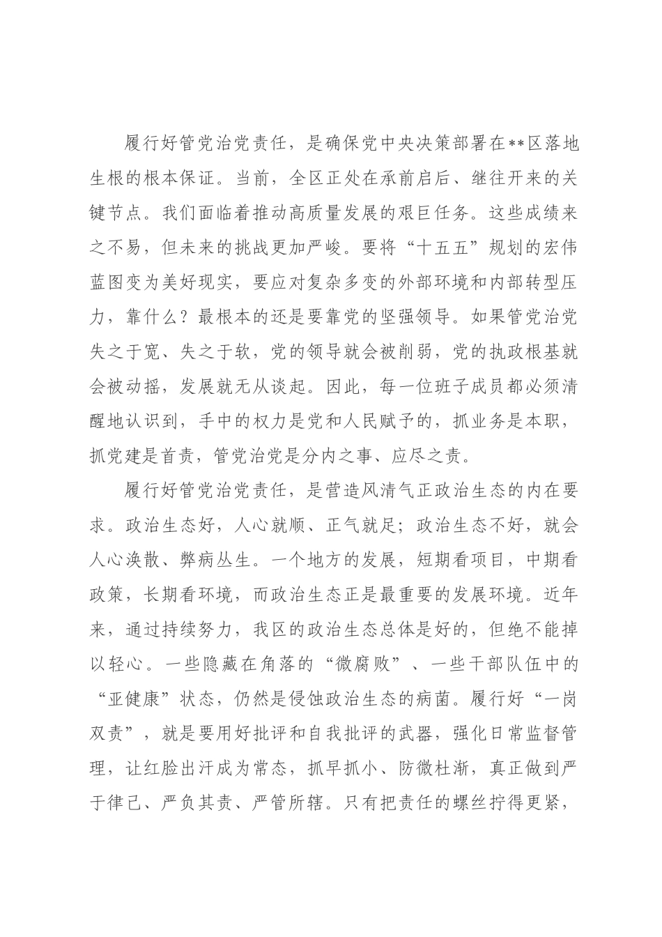 在委班子履行管党治党责任工作推进会议上的讲话.docx_第2页