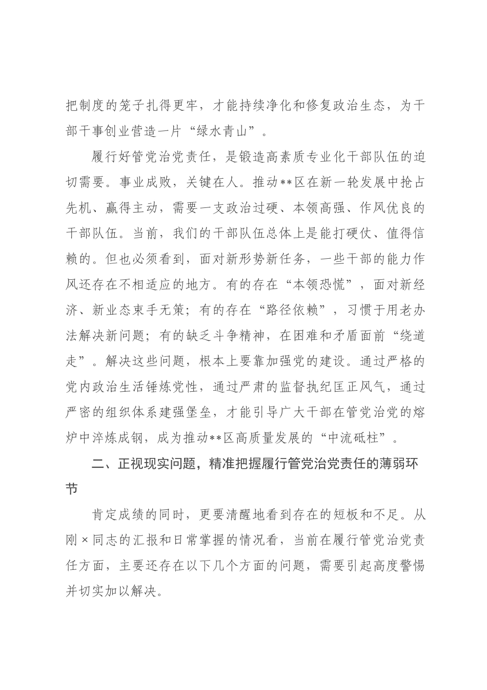 在委班子履行管党治党责任工作推进会议上的讲话.docx_第3页