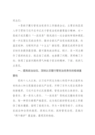 在委班子履行管党治党责任工作推进会议上的讲话.docx