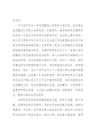 在委2026年巡视整改工作领导小组会议上的讲话.docx