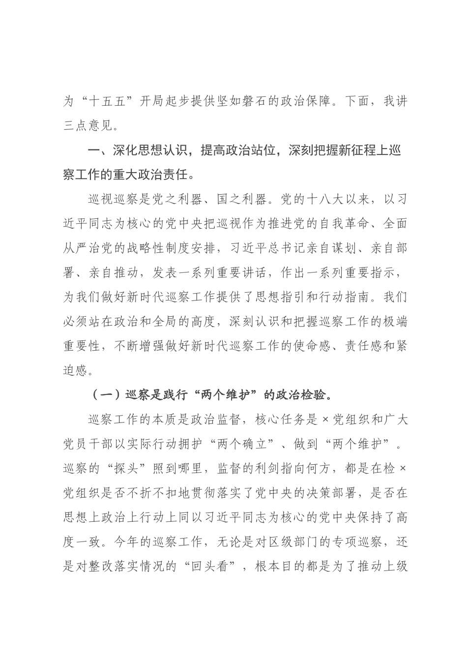 在委2026年巡察工作动员部署会上的讲话.docx_第2页