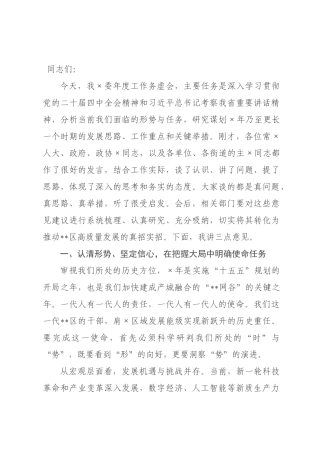 在委2026年度工作务虚会上的讲话_.docx