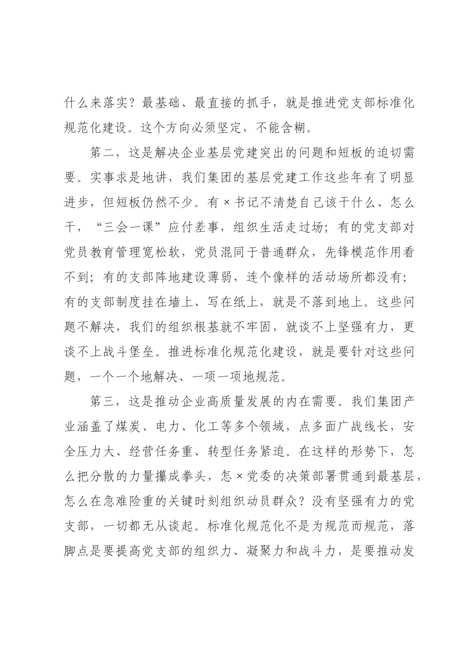 在推进党支部标准化规范化建设工作会议上的讲话.docx_第2页