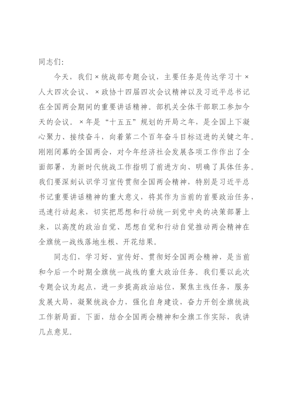 在统战部传达学习全国两会精神时的总结讲话.docx_第1页