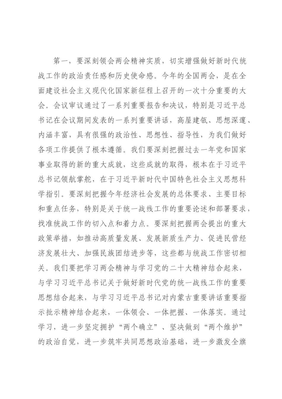 在统战部传达学习全国两会精神时的总结讲话.docx_第2页