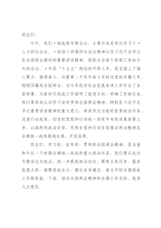 在统战部传达学习全国两会精神时的总结讲话.docx