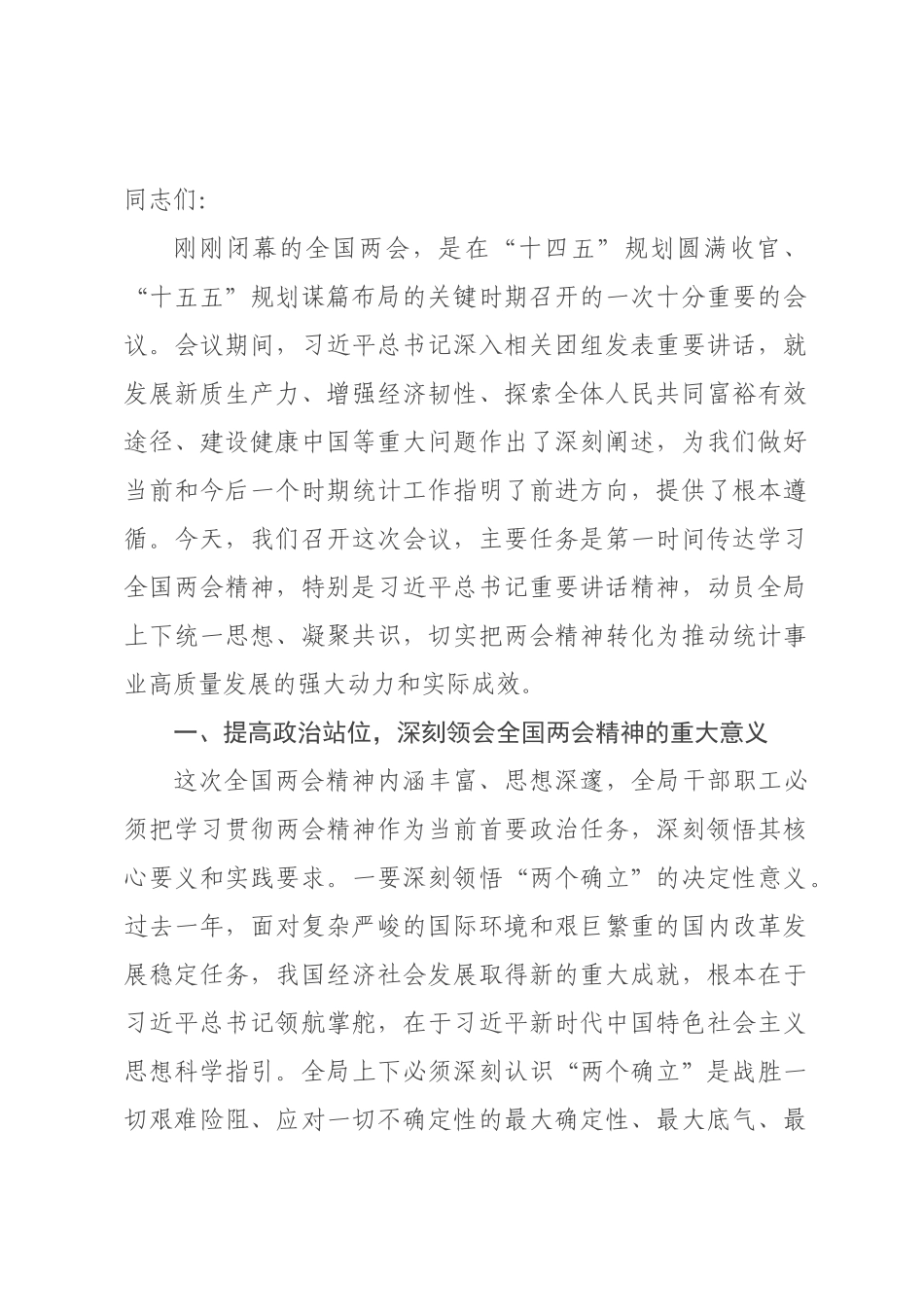 在统计局传达学习2026年全国两会精神会议上的讲话.docx_第1页