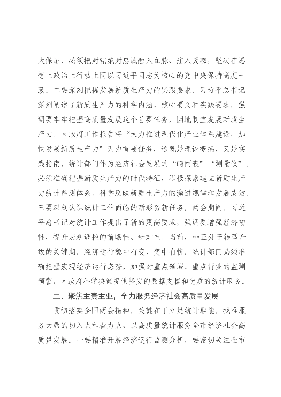 在统计局传达学习2026年全国两会精神会议上的讲话.docx_第2页