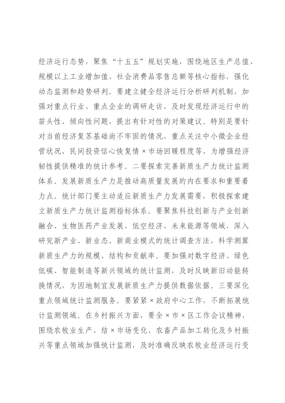 在统计局传达学习2026年全国两会精神会议上的讲话.docx_第3页