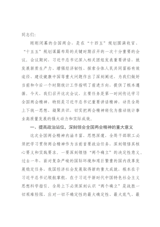 在统计局传达学习2026年全国两会精神会议上的讲话.docx